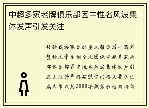 中超多家老牌俱乐部因中性名风波集体发声引发关注 中超多家老牌俱乐部因中性名风波集体发声引发关注