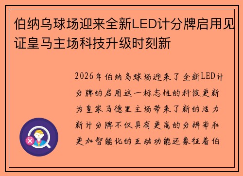 伯纳乌球场迎来全新LED计分牌启用见证皇马主场科技升级时刻新 伯纳乌球场迎来全新LED计分牌启用见证皇马主场科技升级时刻新