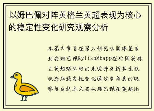 以姆巴佩对阵英格兰英超表现为核心的稳定性变化研究观察分析 以姆巴佩对阵英格兰英超表现为核心的稳定性变化研究观察分析