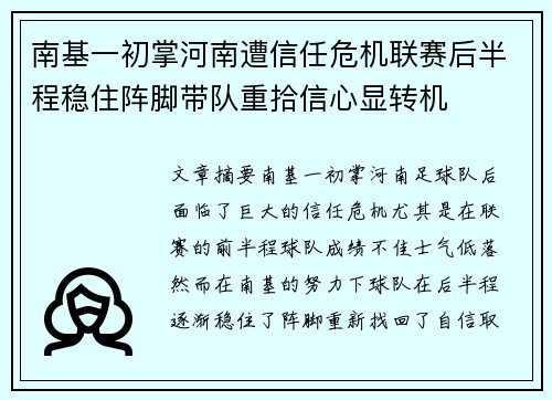 南基一初掌河南遭信任危机联赛后半程稳住阵脚带队重拾信心显转机 南基一初掌河南遭信任危机联赛后半程稳住阵脚带队重拾信心显转机