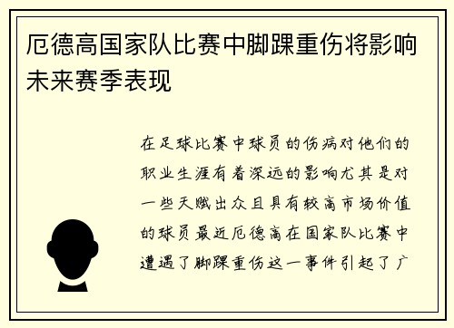 厄德高国家队比赛中脚踝重伤将影响未来赛季表现 厄德高国家队比赛中脚踝重伤将影响未来赛季表现