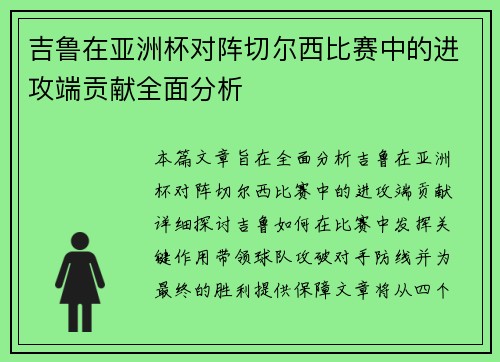 吉鲁在亚洲杯对阵切尔西比赛中的进攻端贡献全面分析 吉鲁在亚洲杯对阵切尔西比赛中的进攻端贡献全面分析