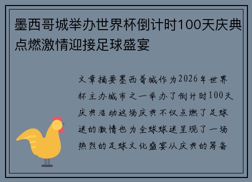 墨西哥城举办世界杯倒计时100天庆典点燃激情迎接足球盛宴 墨西哥城举办世界杯倒计时100天庆典点燃激情迎接足球盛宴