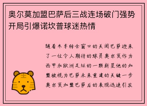 奥尔莫加盟巴萨后三战连场破门强势开局引爆诺坎普球迷热情 奥尔莫加盟巴萨后三战连场破门强势开局引爆诺坎普球迷热情