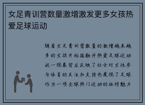 女足青训营数量激增激发更多女孩热爱足球运动 女足青训营数量激增激发更多女孩热爱足球运动