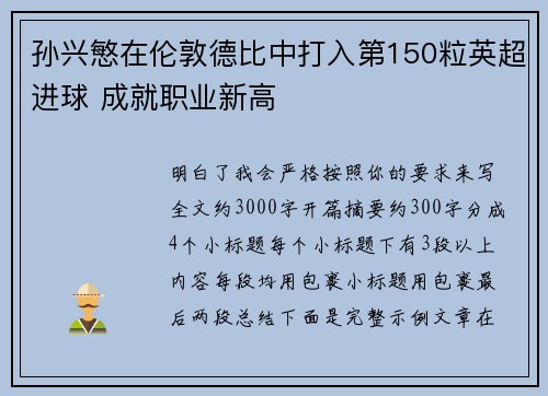孙兴慜在伦敦德比中打入第150粒英超进球 成就职业新高 孙兴慜在伦敦德比中打入第150粒英超进球 成就职业新高