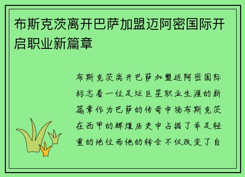 布斯克茨离开巴萨加盟迈阿密国际开启职业新篇章 布斯克茨离开巴萨加盟迈阿密国际开启职业新篇章