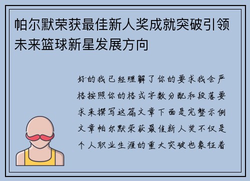 帕尔默荣获最佳新人奖成就突破引领未来篮球新星发展方向 帕尔默荣获最佳新人奖成就突破引领未来篮球新星发展方向