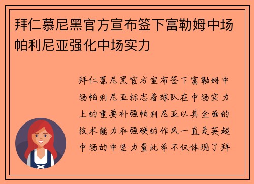 拜仁慕尼黑官方宣布签下富勒姆中场帕利尼亚强化中场实力 拜仁慕尼黑官方宣布签下富勒姆中场帕利尼亚强化中场实力