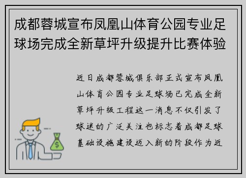成都蓉城宣布凤凰山体育公园专业足球场完成全新草坪升级提升比赛体验 成都蓉城宣布凤凰山体育公园专业足球场完成全新草坪升级提升比赛体验