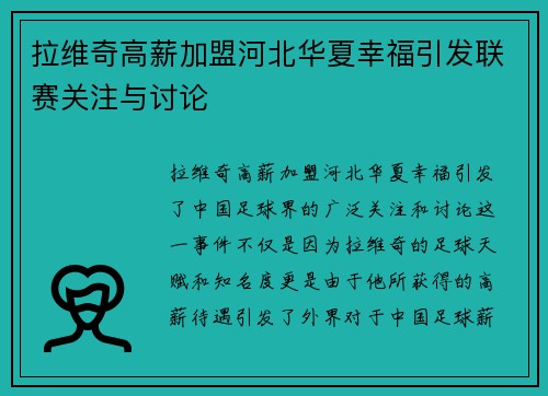 拉维奇高薪加盟河北华夏幸福引发联赛关注与讨论 拉维奇高薪加盟河北华夏幸福引发联赛关注与讨论