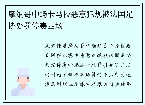 摩纳哥中场卡马拉恶意犯规被法国足协处罚停赛四场 摩纳哥中场卡马拉恶意犯规被法国足协处罚停赛四场