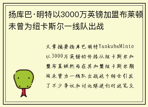 扬库巴·明特以3000万英镑加盟布莱顿未曾为纽卡斯尔一线队出战 扬库巴·明特以3000万英镑加盟布莱顿未曾为纽卡斯尔一线队出战