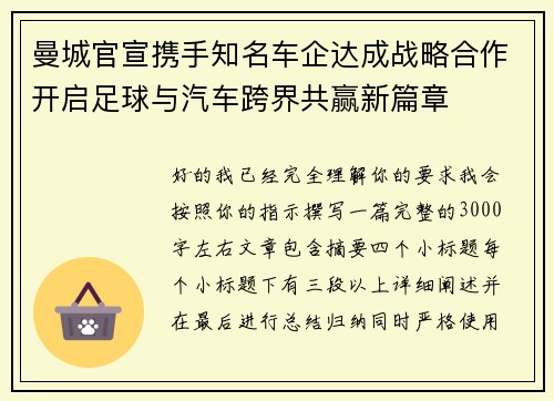 曼城官宣携手知名车企达成战略合作开启足球与汽车跨界共赢新篇章