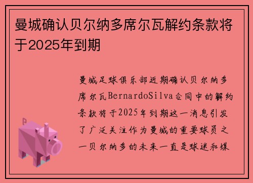 曼城确认贝尔纳多席尔瓦解约条款将于2025年到期