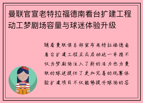 曼联官宣老特拉福德南看台扩建工程动工梦剧场容量与球迷体验升级 曼联官宣老特拉福德南看台扩建工程动工梦剧场容量与球迷体验升级