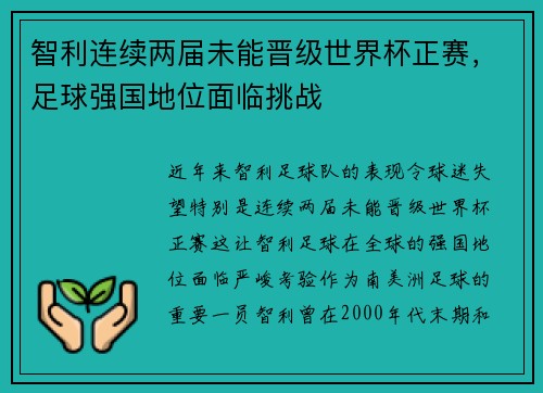 智利连续两届未能晋级世界杯正赛,足球强国地位面临挑战 智利连续两届未能晋级世界杯正赛,足球强国地位面临挑战