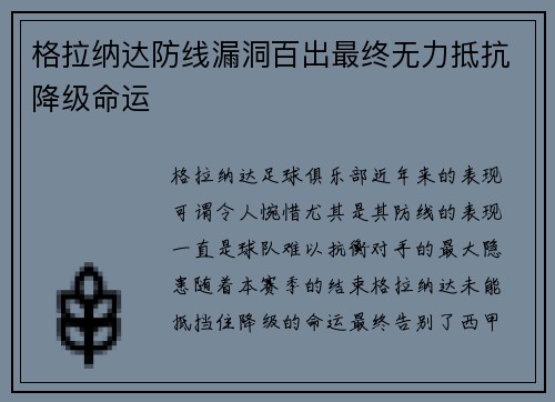 格拉纳达防线漏洞百出最终无力抵抗降级命运