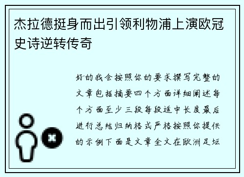 杰拉德挺身而出引领利物浦上演欧冠史诗逆转传奇