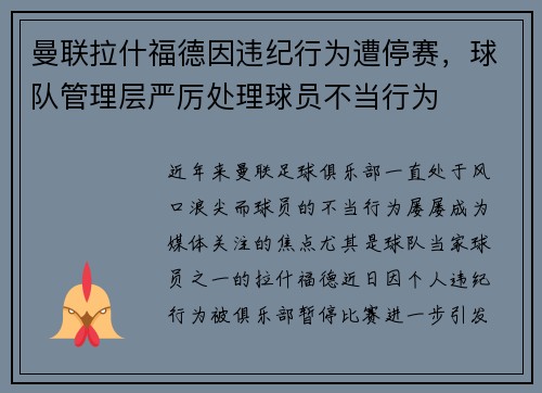 曼联拉什福德因违纪行为遭停赛,球队管理层严厉处理球员不当行为 曼联拉什福德因违纪行为遭停赛,球队管理层严厉处理球员不当行为