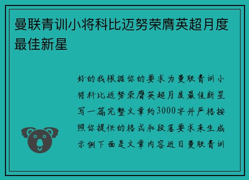 曼联青训小将科比迈努荣膺英超月度最佳新星 曼联青训小将科比迈努荣膺英超月度最佳新星