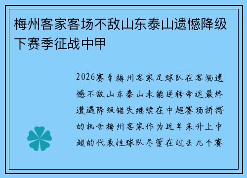 梅州客家客场不敌山东泰山遗憾降级下赛季征战中甲 梅州客家客场不敌山东泰山遗憾降级下赛季征战中甲