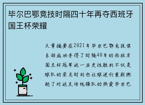 毕尔巴鄂竞技时隔四十年再夺西班牙国王杯荣耀 毕尔巴鄂竞技时隔四十年再夺西班牙国王杯荣耀