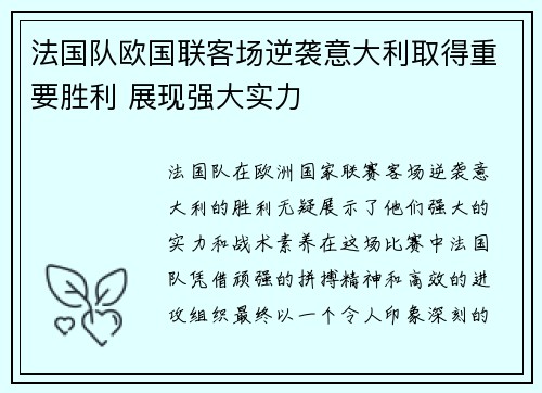 法国队欧国联客场逆袭意大利取得重要胜利 展现强大实力