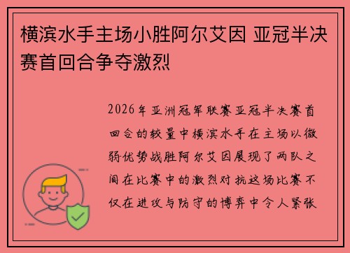 横滨水手主场小胜阿尔艾因 亚冠半决赛首回合争夺激烈 横滨水手主场小胜阿尔艾因 亚冠半决赛首回合争夺激烈