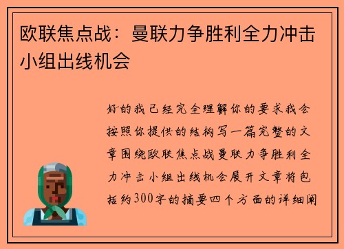 欧联焦点战:曼联力争胜利全力冲击小组出线机会 欧联焦点战:曼联力争胜利全力冲击小组出线机会
