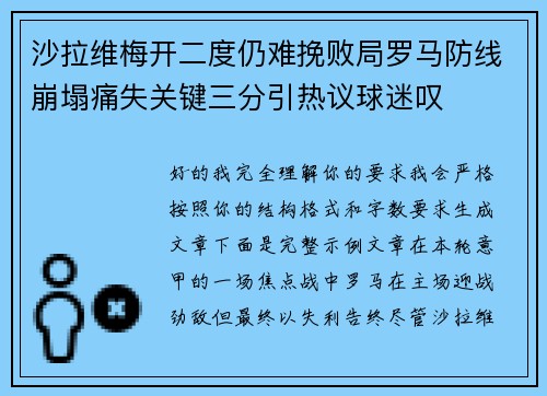 沙拉维梅开二度仍难挽败局罗马防线崩塌痛失关键三分引热议球迷叹