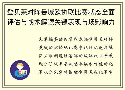 登贝莱对阵曼城欧协联比赛状态全面评估与战术解读关键表现与场影响力