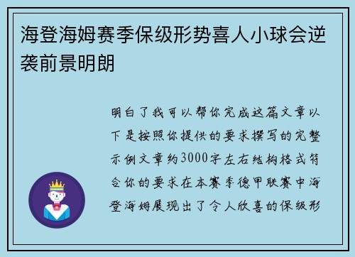 海登海姆赛季保级形势喜人小球会逆袭前景明朗