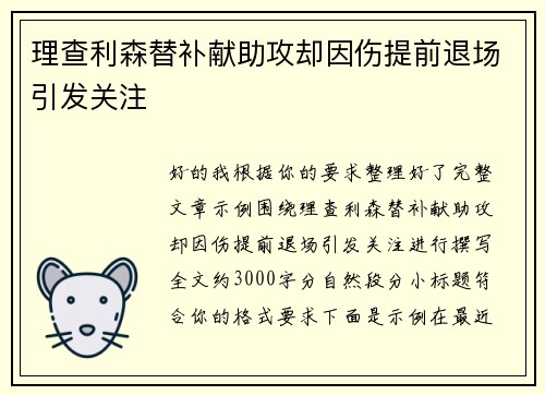 理查利森替补献助攻却因伤提前退场引发关注