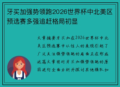牙买加强势领跑2026世界杯中北美区预选赛多强追赶格局初显 牙买加强势领跑2026世界杯中北美区预选赛多强追赶格局初显