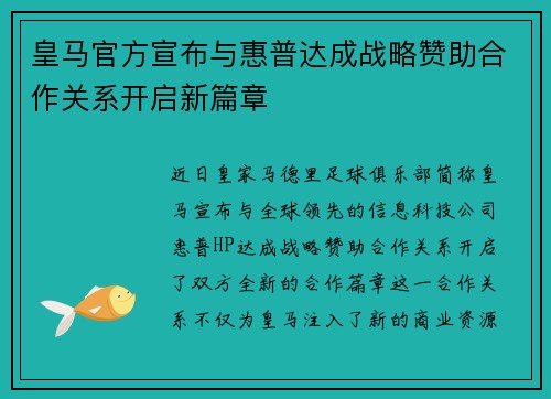 皇马官方宣布与惠普达成战略赞助合作关系开启新篇章 皇马官方宣布与惠普达成战略赞助合作关系开启新篇章