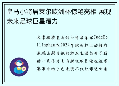 皇马小将居莱尔欧洲杯惊艳亮相 展现未来足球巨星潜力
