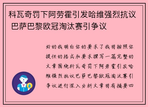 科瓦奇罚下阿劳霍引发哈维强烈抗议 巴萨巴黎欧冠淘汰赛引争议 科瓦奇罚下阿劳霍引发哈维强烈抗议 巴萨巴黎欧冠淘汰赛引争议