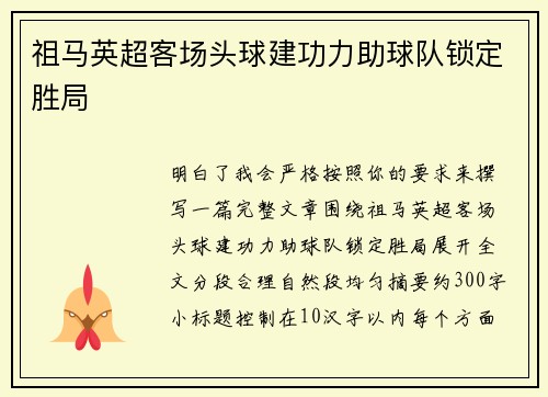 祖马英超客场头球建功力助球队锁定胜局